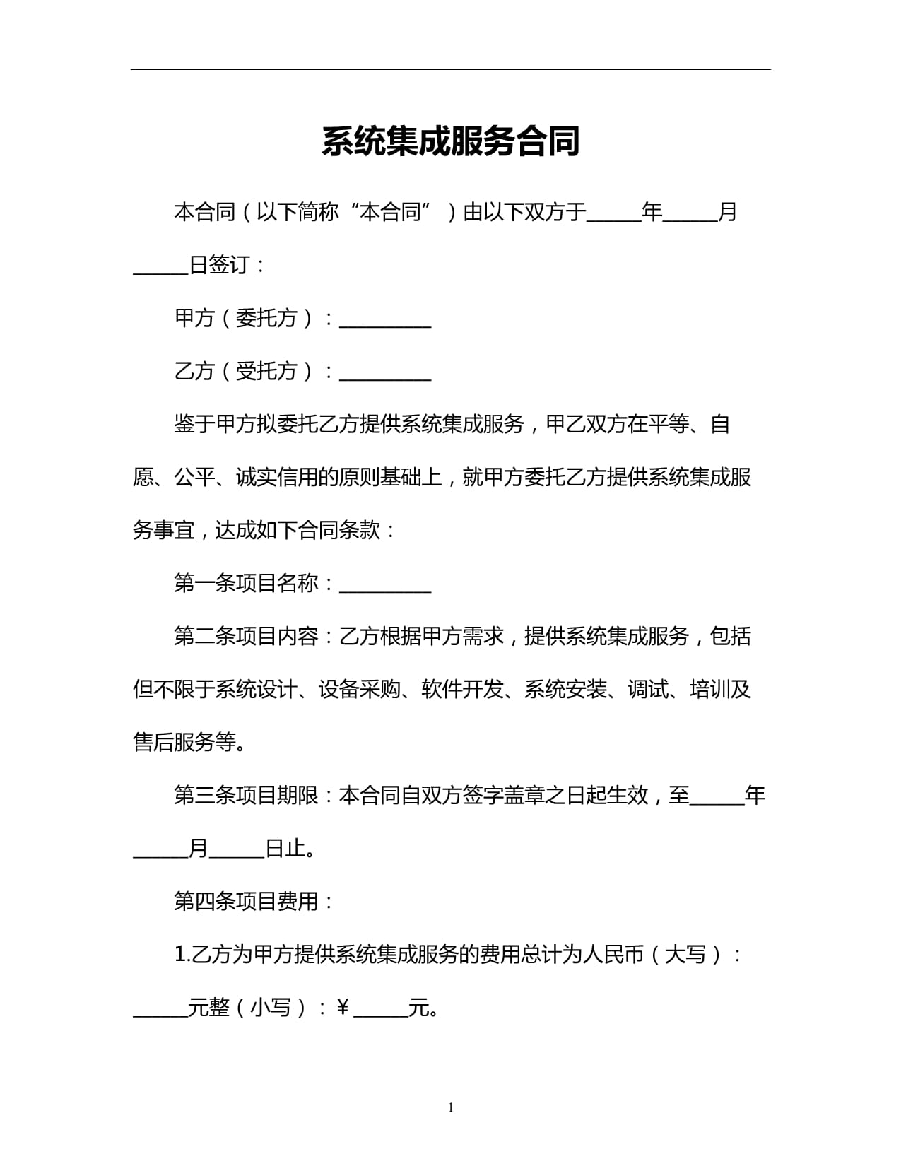 信息系統集成服務合同