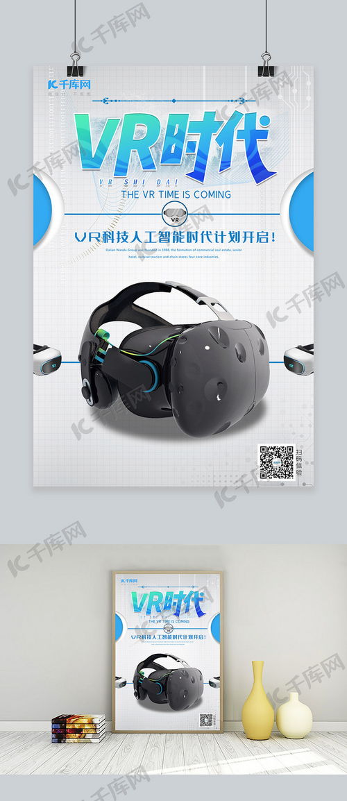 VR時(shí)代新視界 白色智能虛擬眼鏡與千庫網(wǎng)海報(bào)模板