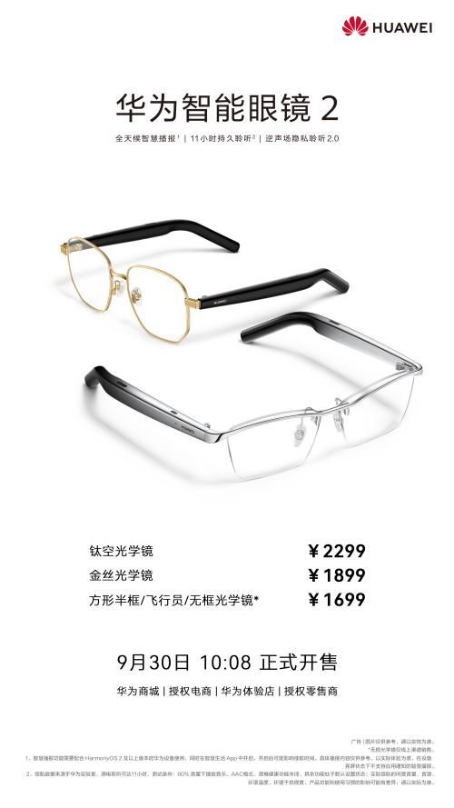 華為智能眼鏡2正式開售 全新時(shí)尚外觀，升級(jí)智慧體驗(yàn)不可錯(cuò)過